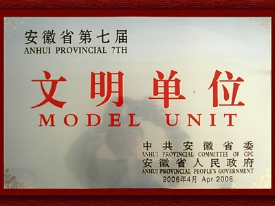 第七届安徽省文明单位