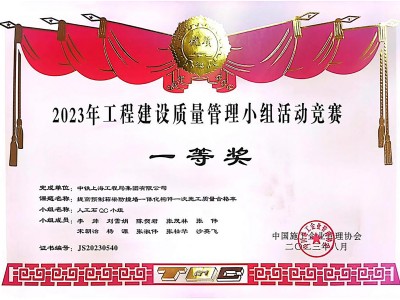 2023工程建设质量管理小组活动病竞赛一等奖