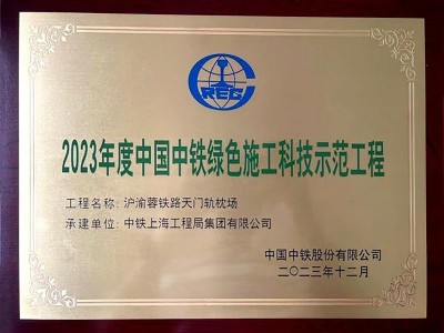 2023年度中国中铁绿色施工科技示范工程
