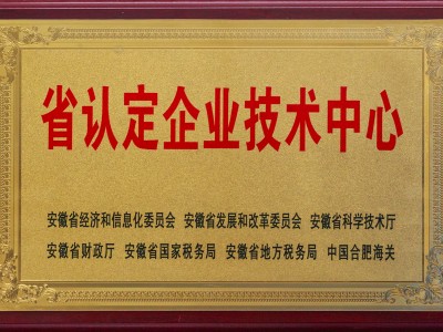 安徽省认定企业技术中心