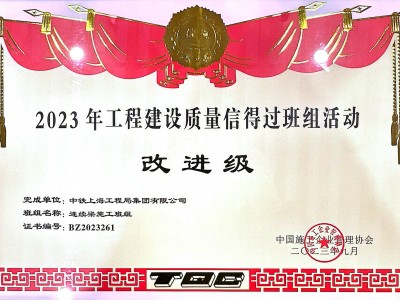桥梁项目部连续梁施工班组荣获2023年工程建设质量信得过班组