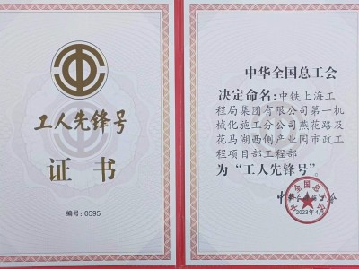 鄂州燕花路市政工程项目部获全国“工人先锋号”
