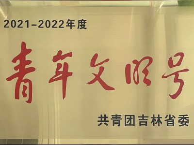 吉林省青年文明号
