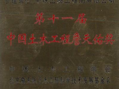 上海崇明越江通道（长江隧桥）詹天佑奖奖牌