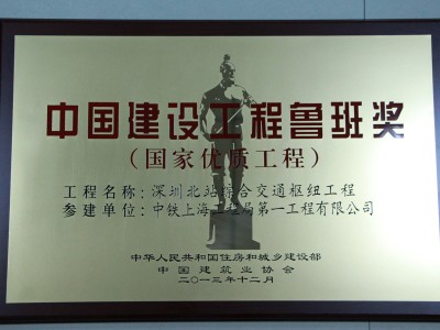 深圳北站综合交通枢纽鲁班奖奖牌