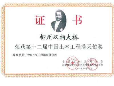 双拥大桥詹天佑奖证书
