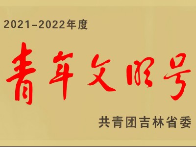 沈白高铁项目部