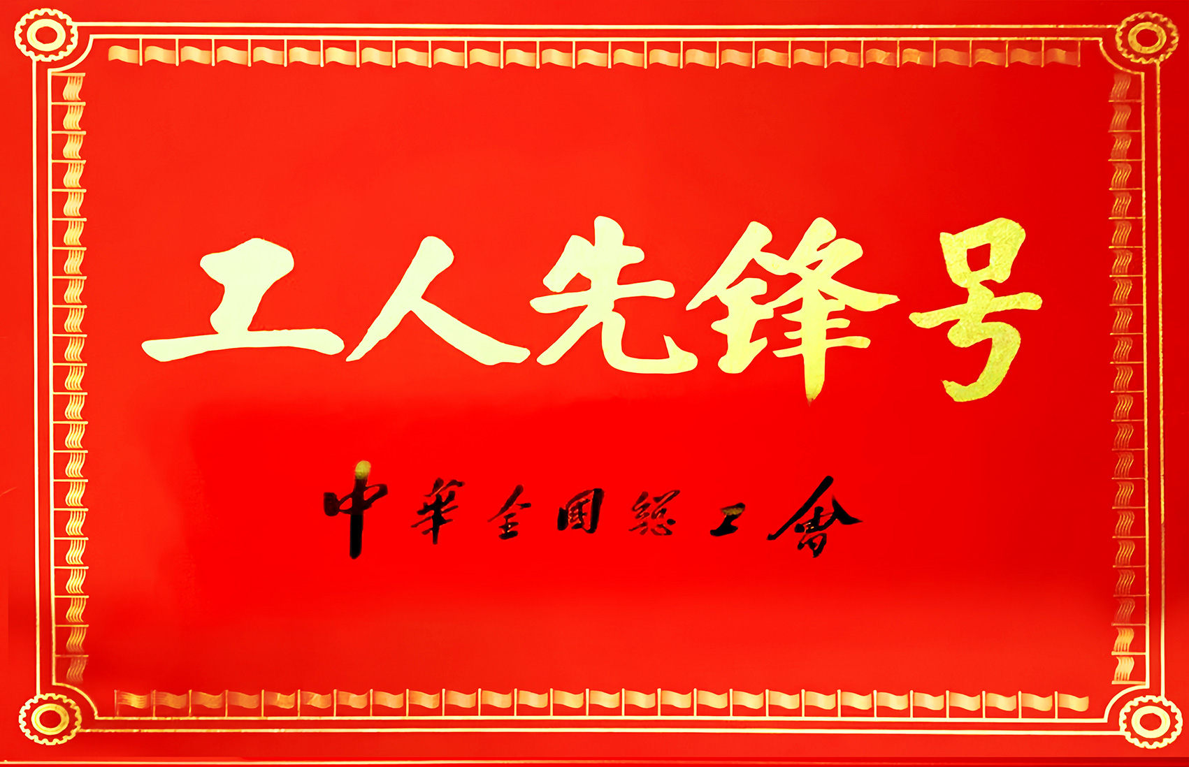 全国工人先锋号