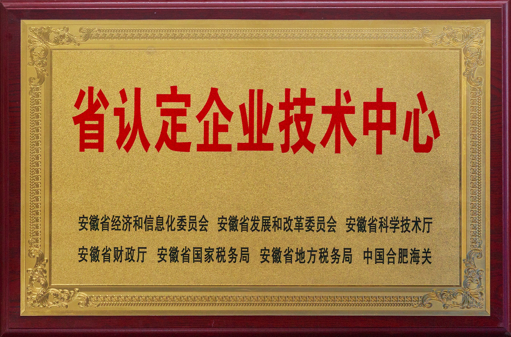 安徽省认定企业技术中心