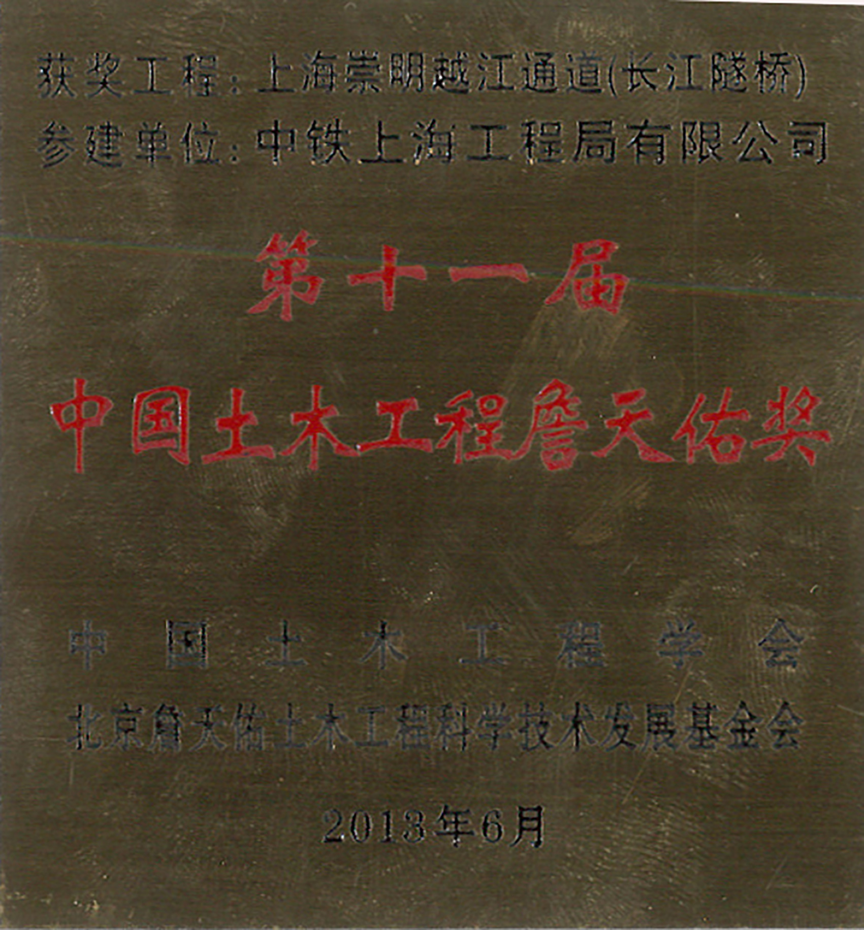 上海崇明越江通道（长江隧桥）詹天佑奖奖牌