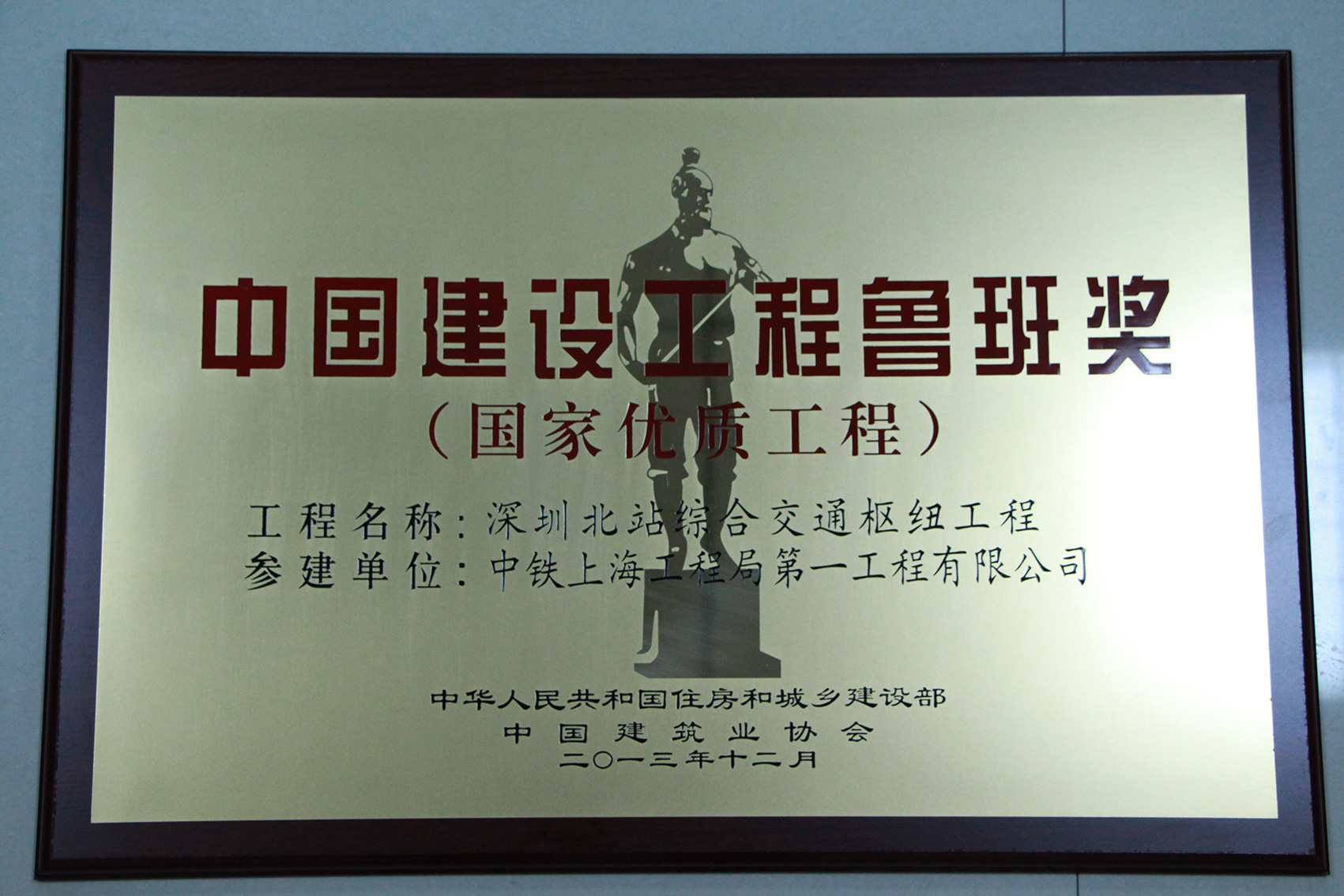 深圳北站综合交通枢纽鲁班奖奖牌