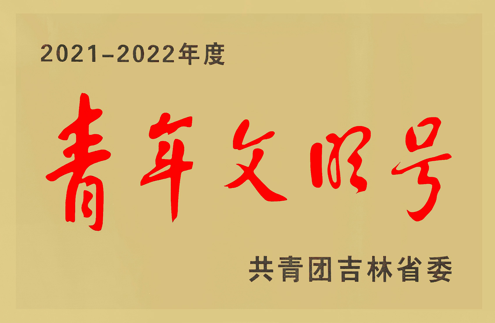 沈白高铁项目部