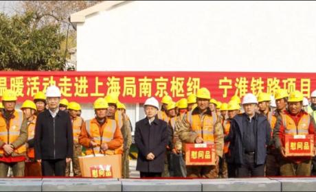 中国中铁党委委员、副总裁、总工程师孔遁到南京枢纽、宁淮铁路项目调研并开展“冬送温暖”慰问活动